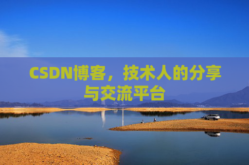 CSDN博客，技术人的分享与交流平台